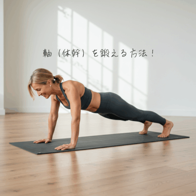 軸（体感）を鍛える方法！