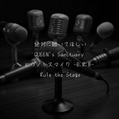 絶対に聴いてほしい「QUEEN's Sanctuary / ヒプノシスマイク -D.R.B- Rule the Stage 」