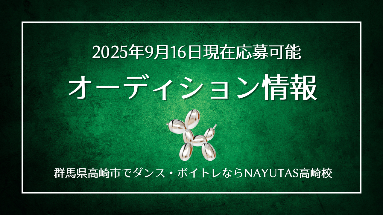 《オーディション情報》2025年9月16日現在