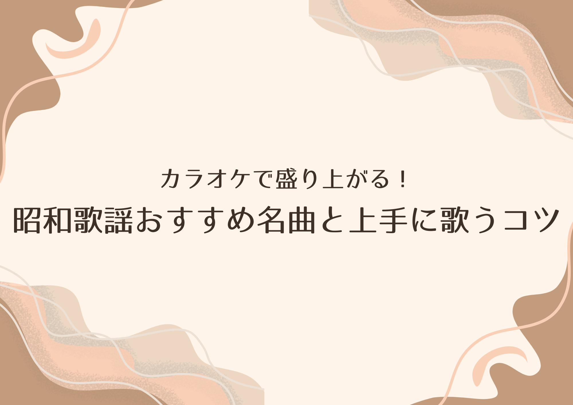 カラオケで盛り上がる！昭和歌謡おすすめ名曲と上手に歌うコツ
