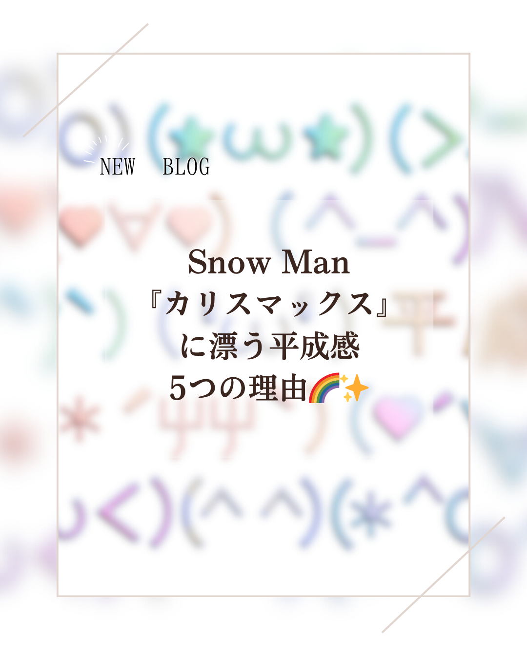 Snow Man『カリスマックス』に漂う平成感5つの理由🌈✨