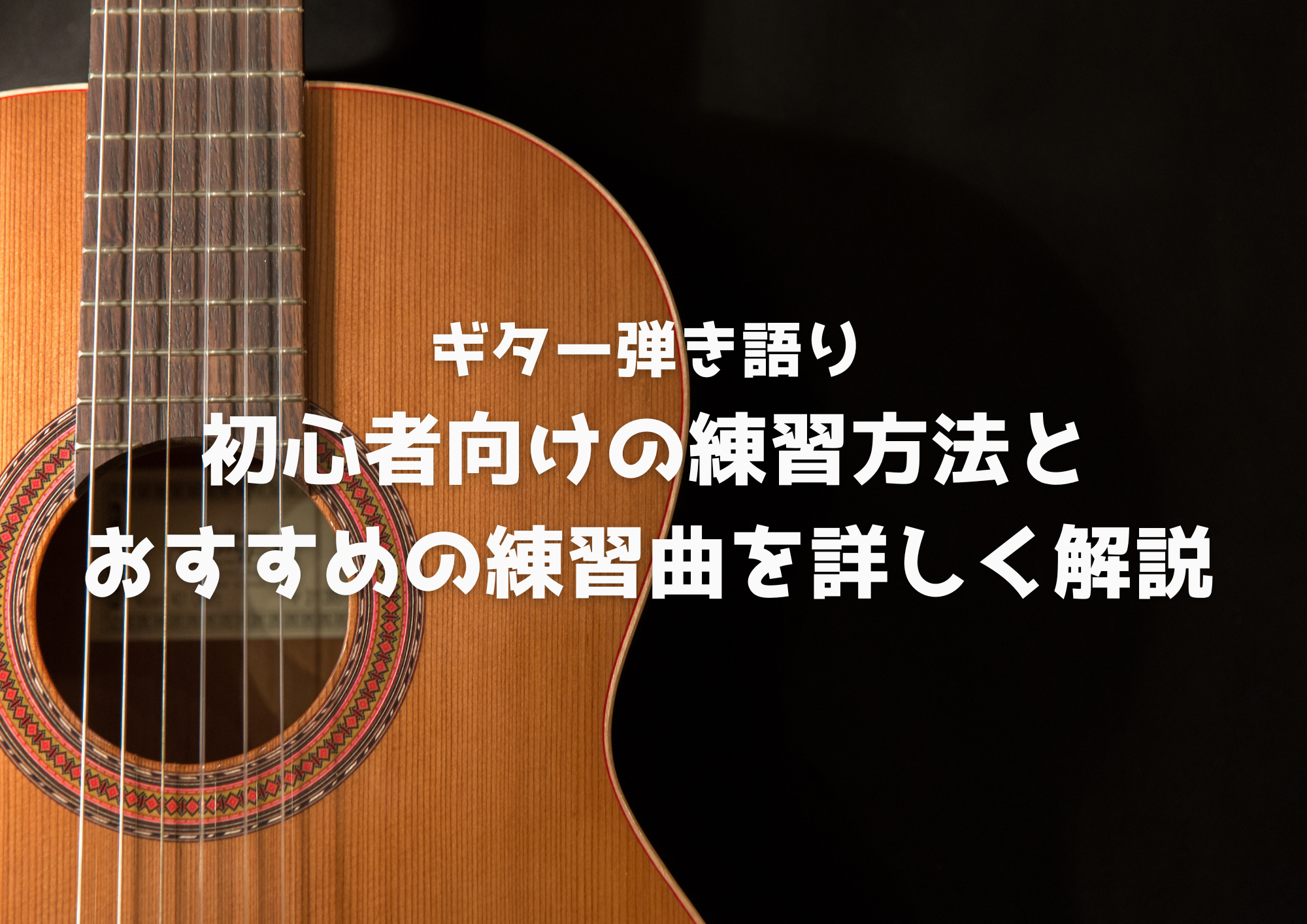 【ギター弾き語り】初心者向けの練習方法とおすすめの練習曲を詳しく解説