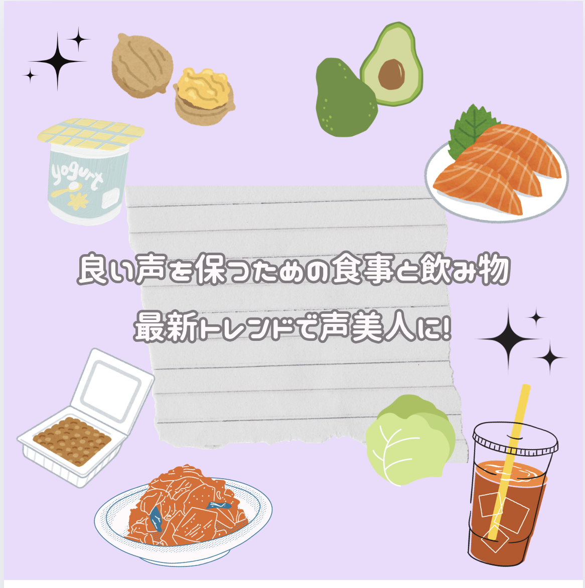 🎤 良い声を保つための食事と飲み物：最新トレンドで声美人に！