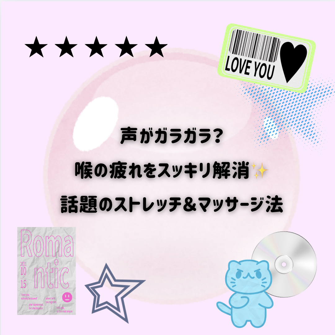 声がガラガラ？喉の疲れをスッキリ解消✨話題のストレッチ＆マッサージ法