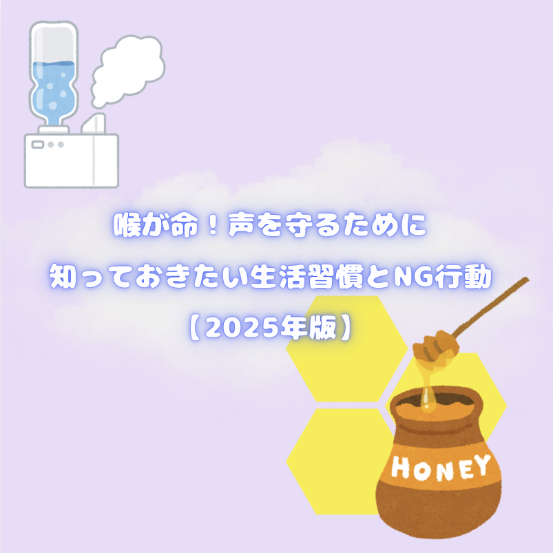 喉が命‼️声を守るために知っておきたい生活習慣とNG行動【2025年版】🐝