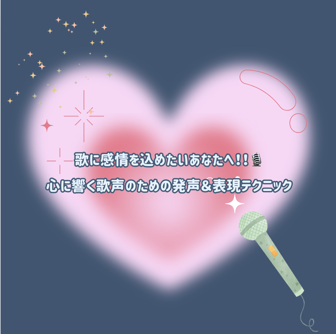 🎤歌に感情を込めたいあなたへ。心に響く歌声のための発声＆表現テクニック💫