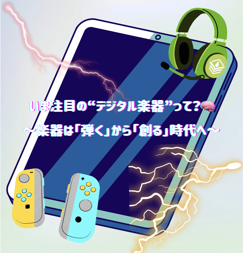 いま注目の“デジタル楽器”って？🧠～楽器は「弾く」から「創る」時代へ～