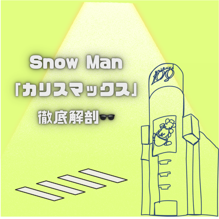 【Snow Man「カリスマックス」徹底解剖🕶️】韓国音楽番組で魅せた歌い方＆踊り方の極意🔥