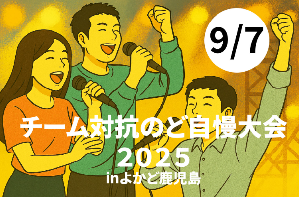 【NAYUTAS鹿児島中央校】【イベント情報】 チームの絆で歌おう！「チーム対抗のど自慢大会2025」in よかど鹿児島