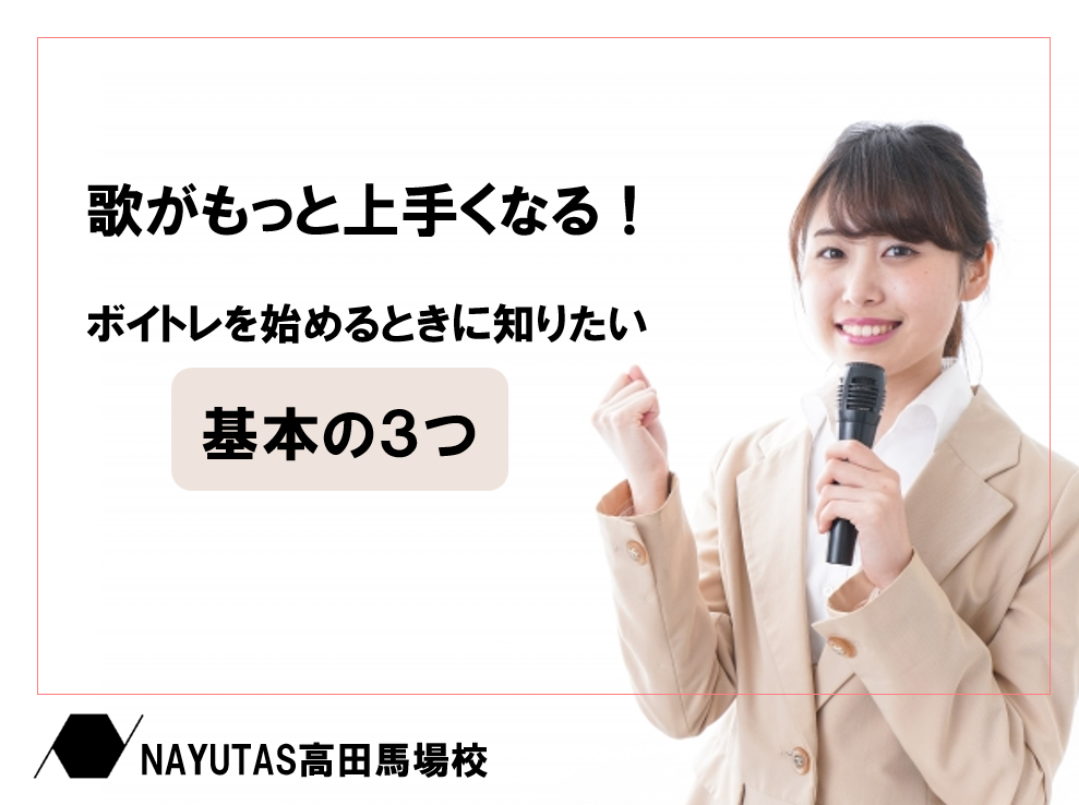 腹式呼吸・発声・表現力！高田馬場でボイトレを始めるなら知っておきたい基本3選