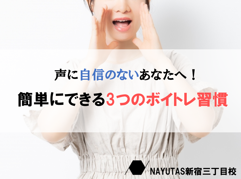自分の声に自信がないあなたへ！毎日できる！3つの簡単ボイトレ習慣をご紹介🎤