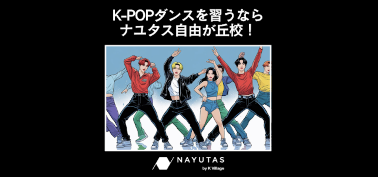 K-POPダンスを自由が丘で習うならナユタス自由が丘校！🎶