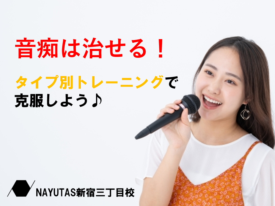 音痴は治せる！タイプ別トレーニングで「歌う楽しさ」を取り戻そう♪