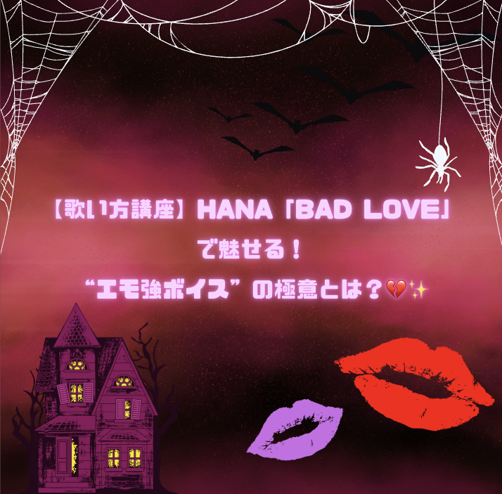 🎤【歌い方講座】HANA「BAD LOVE」で魅せる！“エモ強ボイス”の極意とは？💔✨