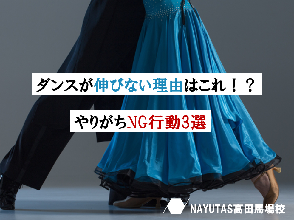 ダンス上達の近道！やりがちなNG行動3選💡