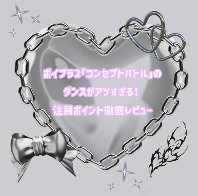 ボイプラ2「コンセプトバトル」のダンスがアツすぎる！🔥 注目ポイント徹底レビュー
