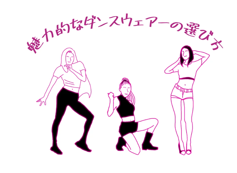 【ダンサーの服ってなんであんなにお洒落なの？】ダンスウェアについて深堀り👖/NAUYUTAS高田馬場校