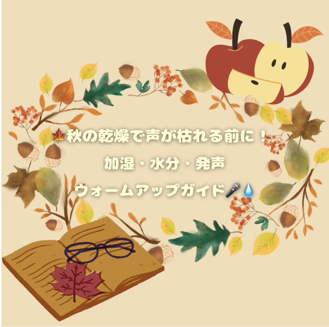 🍁秋の乾燥で声が枯れる前に！ 加湿・水分・発声ウォームアップ完全ガイド🎤💧