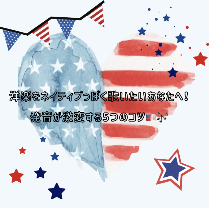 洋楽をネイティブっぽく歌いたいあなたへ！発音が激変する5つのコツ🇺🇸🎶