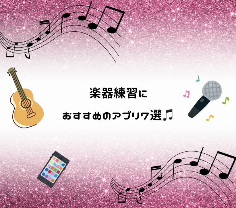 楽器練習におすすめのアプリ7選📱🎵