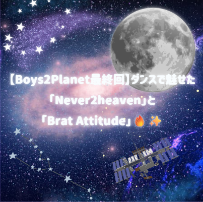 【Boys2Planet最終回❕】ダンスで魅せた「Never2heaven」と「Brat Attitude」🔥✨
