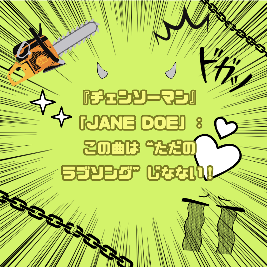 🪚『チェンソーマン』と「JANE DOE」：この曲は“ただのラブソング”じゃない