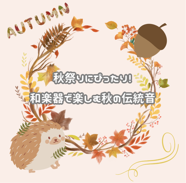 秋祭りにぴったり！和楽器で楽しむ秋の伝統音🎶🍁