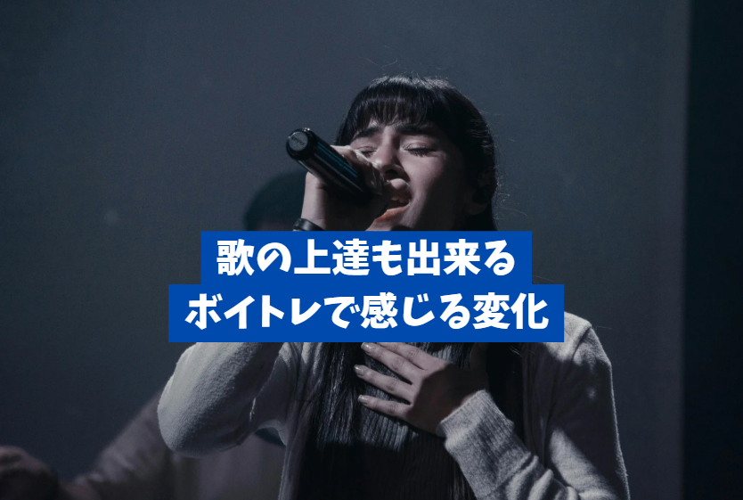 ボイトレで変わる声の高さ・低さと歌の上達！～効果と変化の目安～