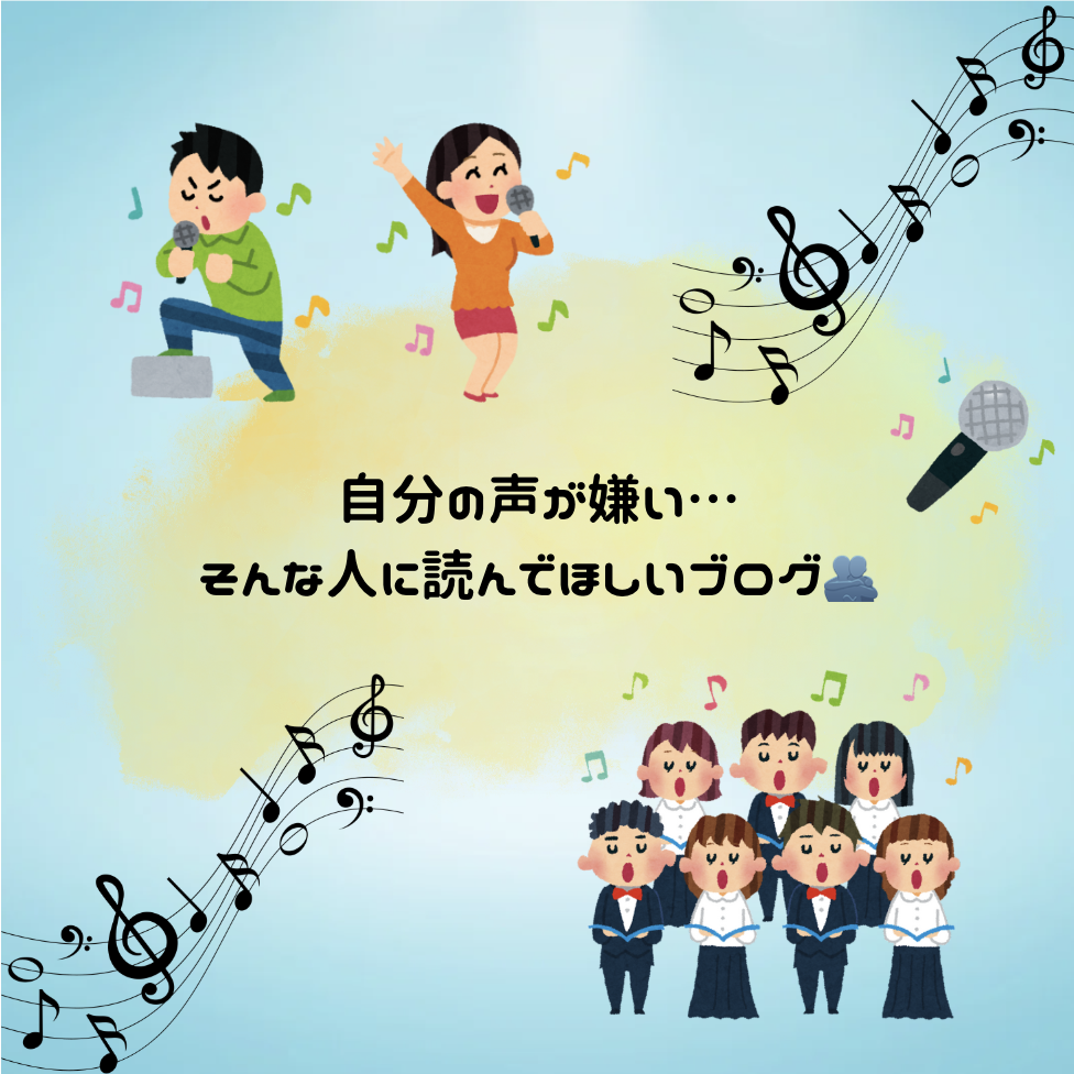 自分の声が嫌い…そんな人に読んでほしいブログ🫂