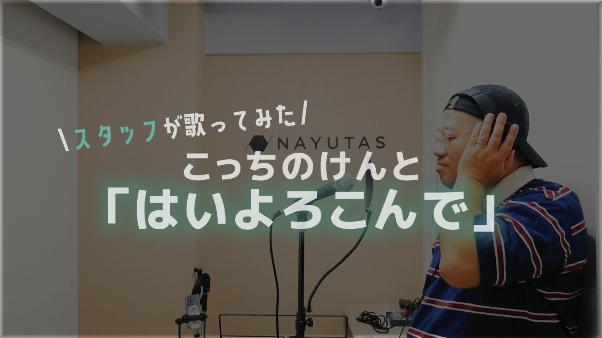 【NAYUTAS鹿児島中央校】受付・校舎スタッフが歌って踊ってみた＜第1弾＞🎤💃✨