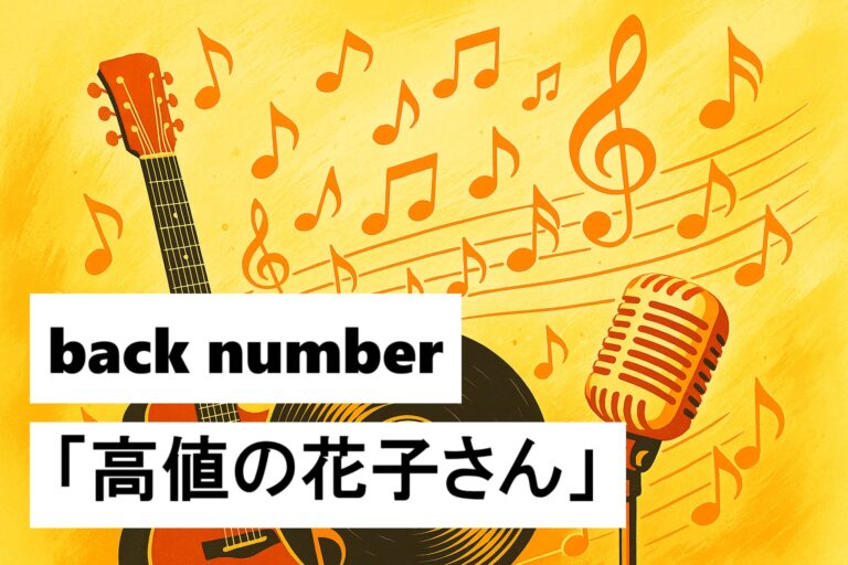 🎤back number「高嶺の花子さん」をカラオケでかっこよく歌う方法！男性必見の歌唱テクニック完全攻略ガイド🎵