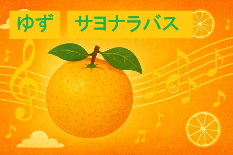 🎤ゆず「サヨナラバス」をカラオケで完璧に歌いこなす！初心者でも高得点が狙える歌唱テクニック＆コツ完全ガイド🚌
