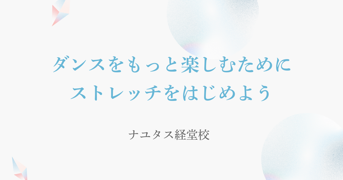 【ナユタス経堂校】ダンスをもっと楽しむために、ストレッチをはじめよう