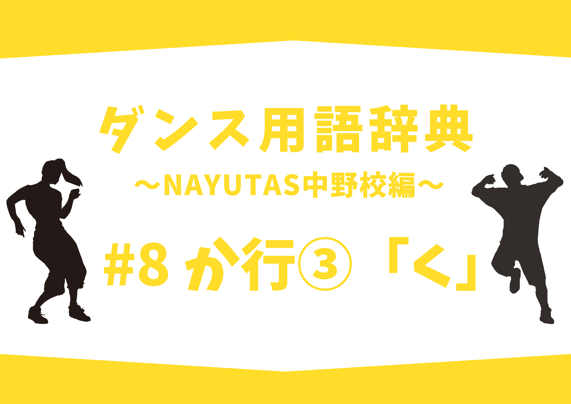 ダンス用語辞典 〜ナユタス中野校編〜 #8 か行③「く」