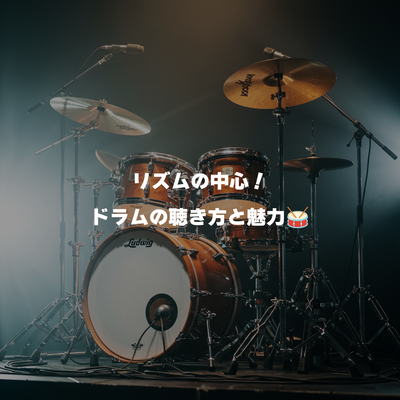 リズムの中心！ドラムの聴き方と魅力🥁