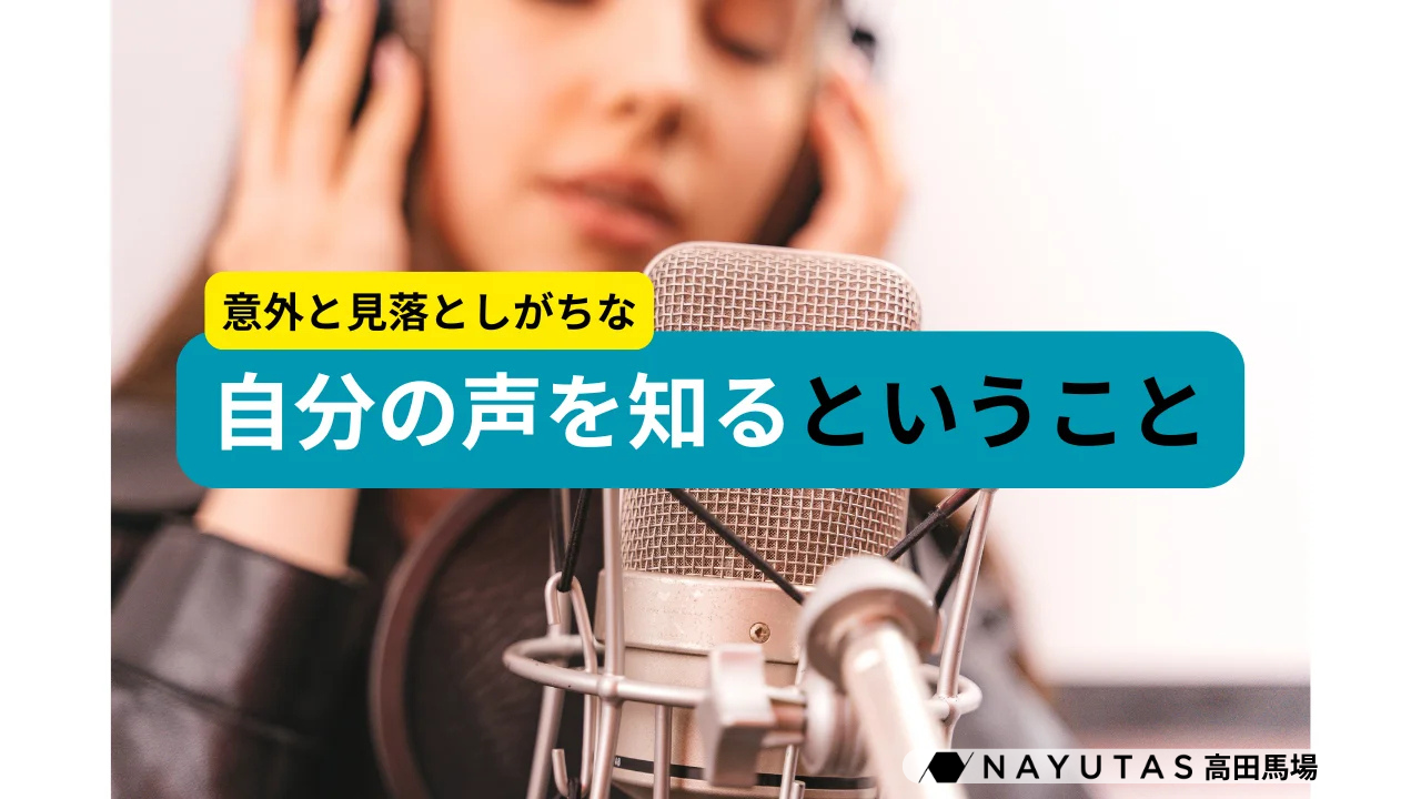 自分の声を知ることこそ、歌がうまくなる近道！｜ナユタス高田馬場校