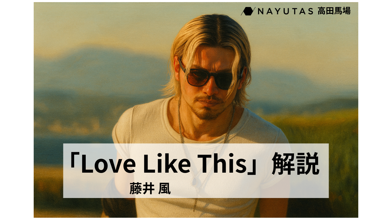 【全編英語＆ロマンス要素あり】藤井風の新曲「Love Like This」を徹底考察！/NAYUTAS高田馬場校