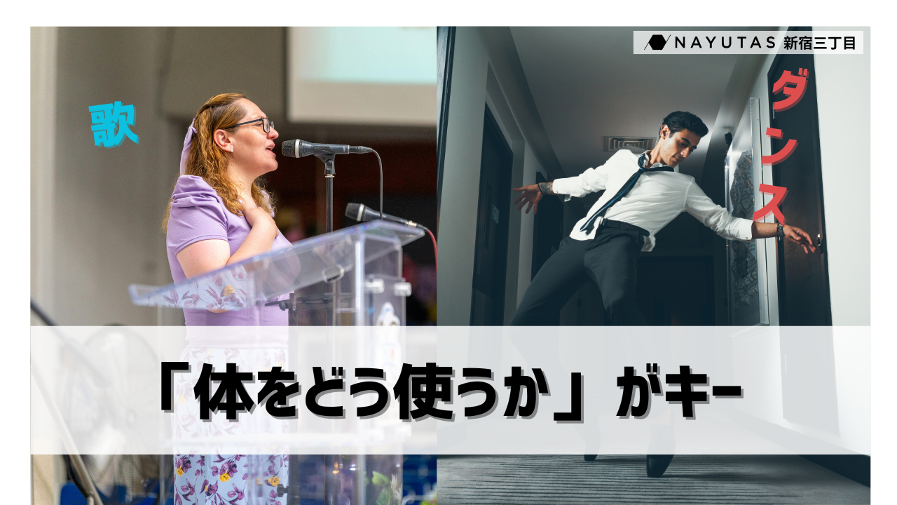 【意外と見落としがち👀】歌とダンスの基本「体をうまく使うポイント」/NAYUTAS新宿三丁目校