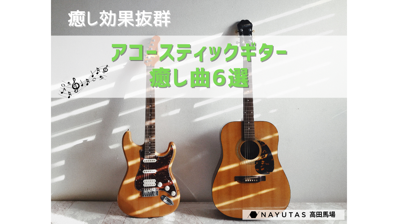 🌿 リラックスしたいときにおすすめ！アコースティックギターの癒し曲6選（邦楽＆洋楽）/NAYUTAS高田馬場校