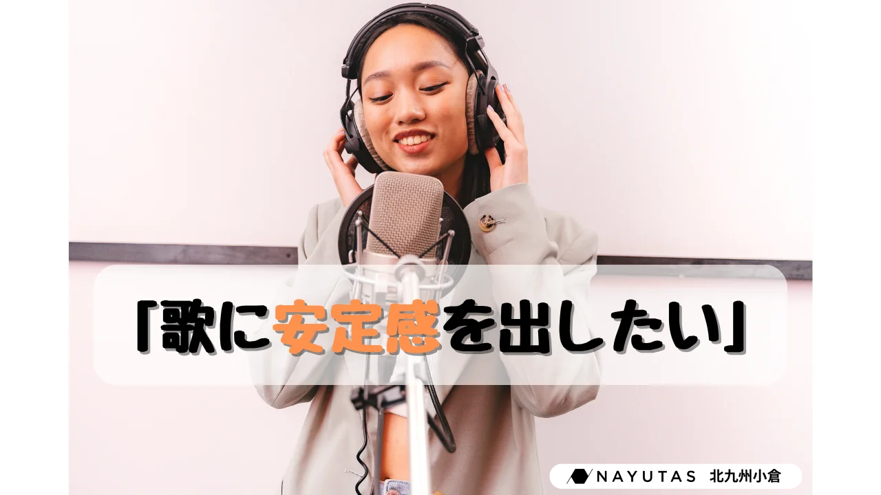 【不安定な声を打破💥】安定した声を出すためのトレーニング方法とは？🤔/ナユタス北九州小倉校