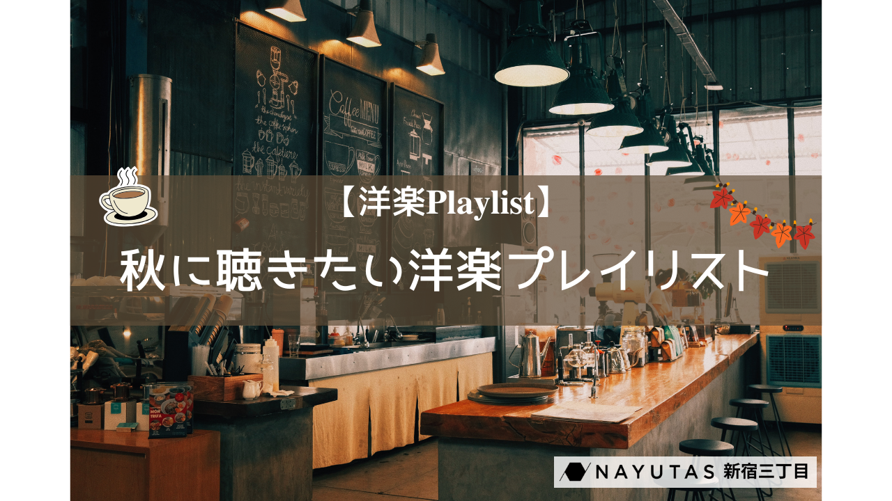 【洋楽𝐏𝐥𝐚𝐲𝐥𝐢𝐬𝐭】秋に聴きたい洋楽プレイリスト🍂🎧/NAYUTAS新宿三丁目校