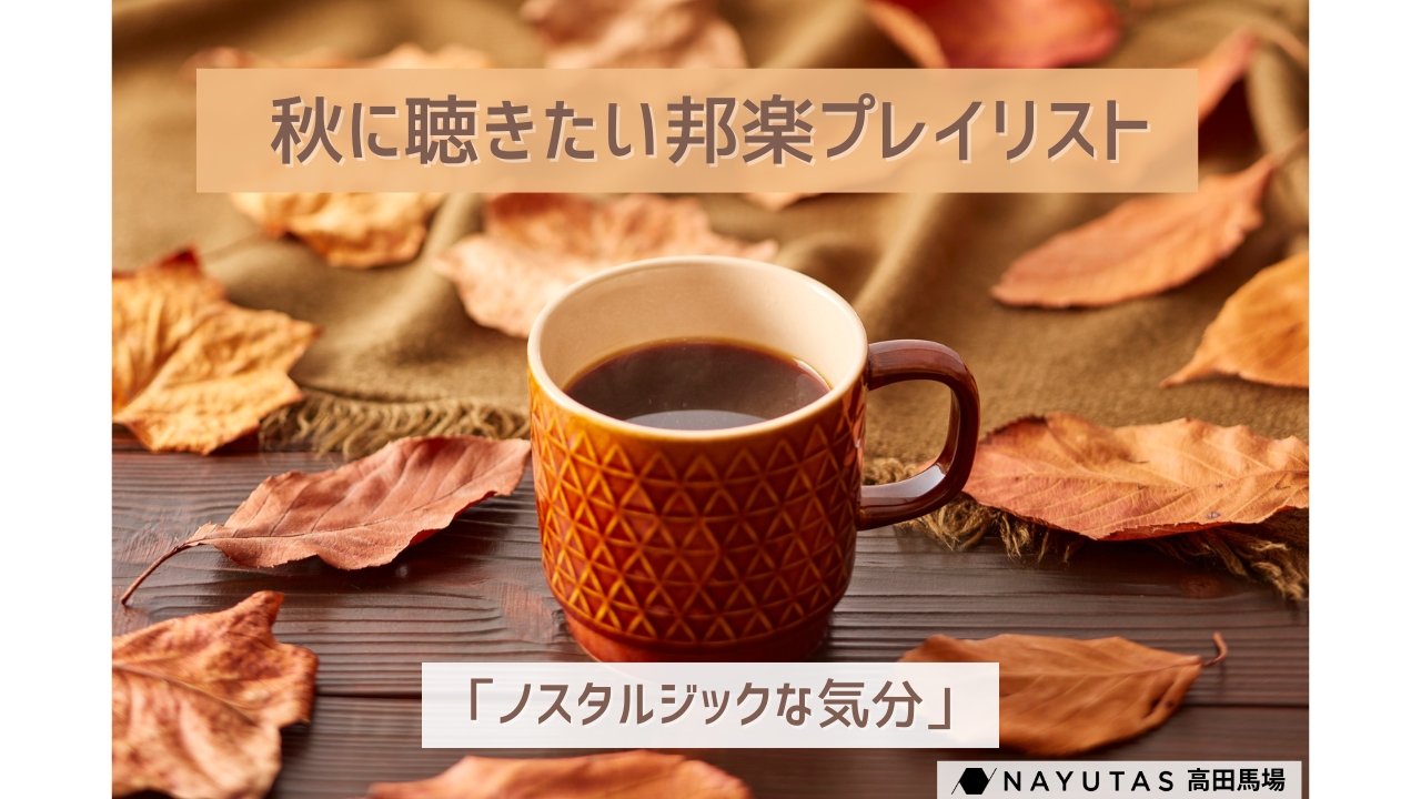 【ノスタルジック🍁】秋に聴きたい洋楽プレイリスト🍂🎧/NAYUTAS高田馬場校