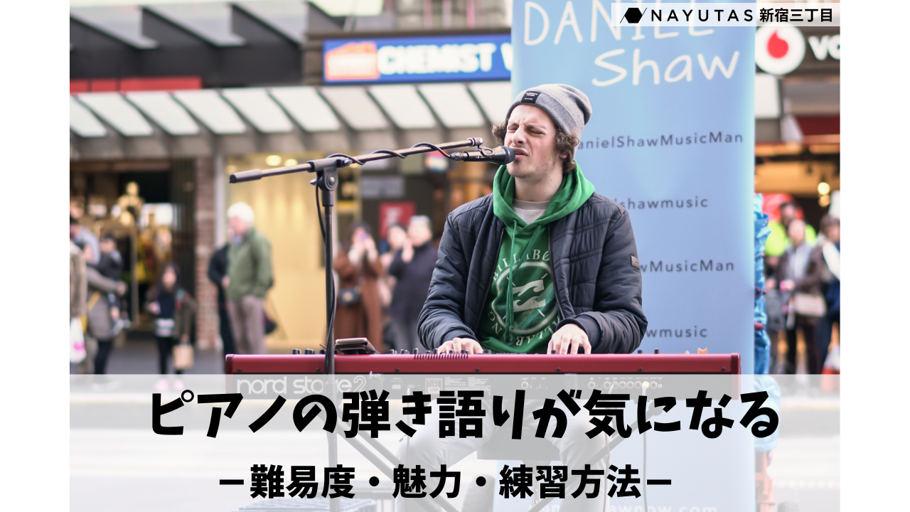 ピアノの弾き語りが気になる👀✨難易度や魅力を徹底解説🎹/NAYUTAS新宿三丁目校