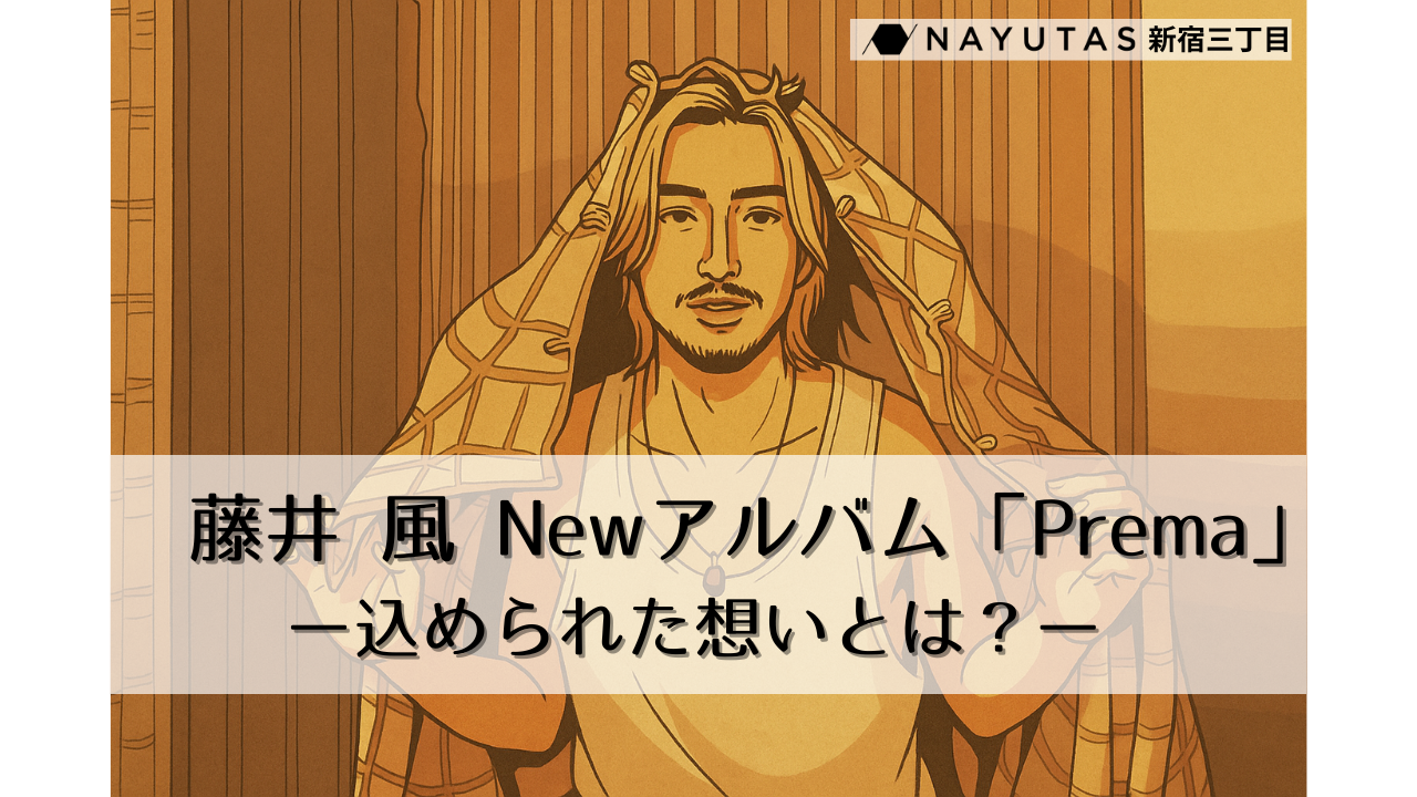 【藤井風】新曲「Prema」リリース✨アルバムに込められた想いとは？