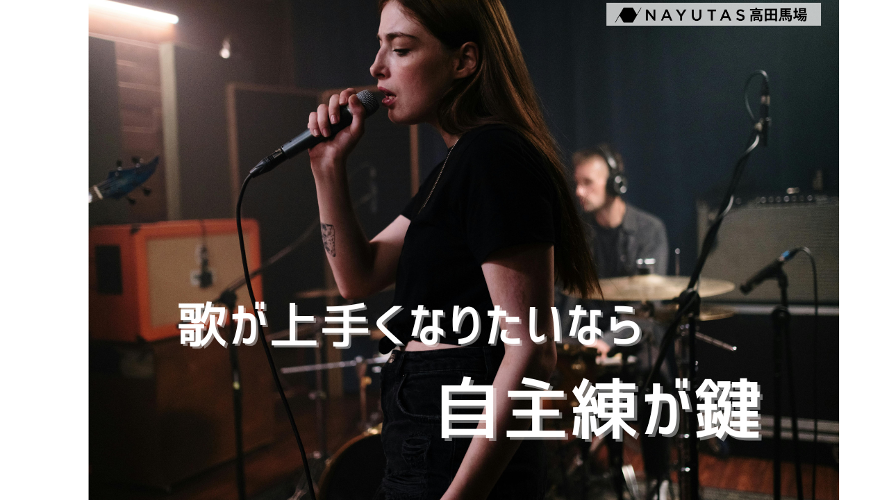 【自主練が鍵🔑】歌が上手くなるための自習練習法ポイント5つ/NAYUTAS高田馬場校