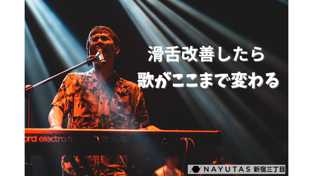 【仰天】滑舌改善したら歌がここまで変わる！/NAYUTAS新宿三丁目校