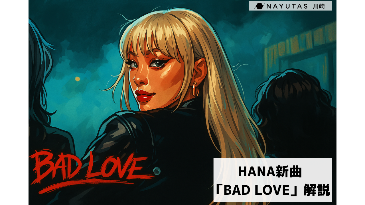 【考察】HANAの新曲「BAD LOVE」に込められた想いとは？🌹/ナユタス川崎校