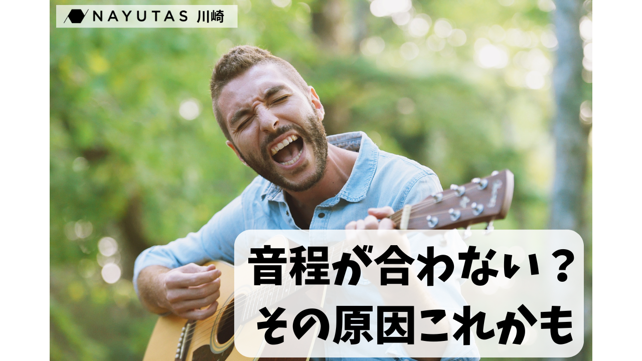 音程が合わない原因とその対策💡/NAYUTAS川崎校