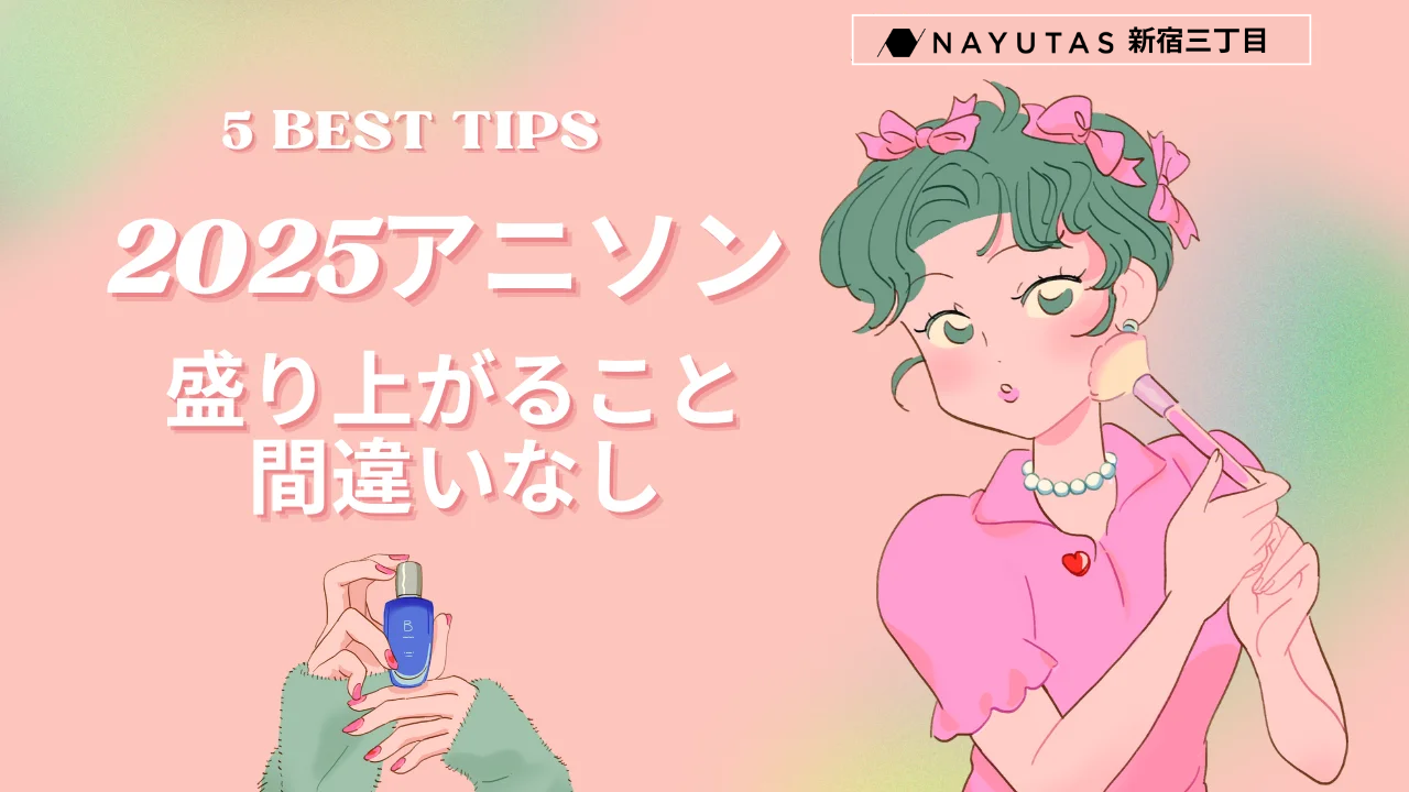 🎤 令和のアニソン集！カラオケで盛り上がるアニソン5選＆歌うコツ🔥/NAYUTAS新宿三丁目校