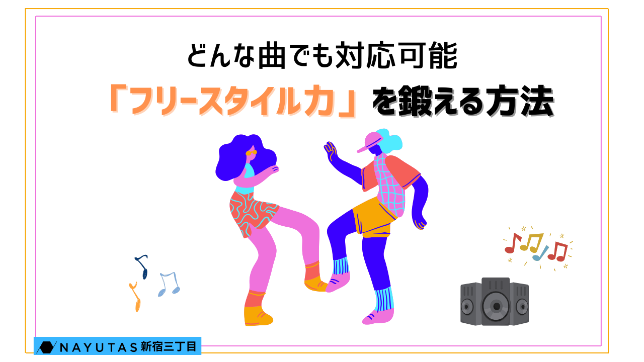 【すごい】曲が変わっても踊れる！「フリースタイル力」を鍛える方法💡/NAYUTAS新宿三丁目校